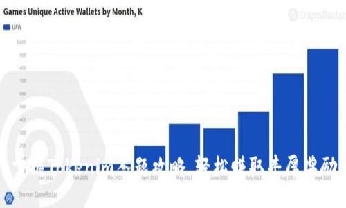 掌握Tokenim答题攻略,轻松赚取丰厚奖励