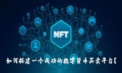 如何搭建一个成功的数字货币买卖平台