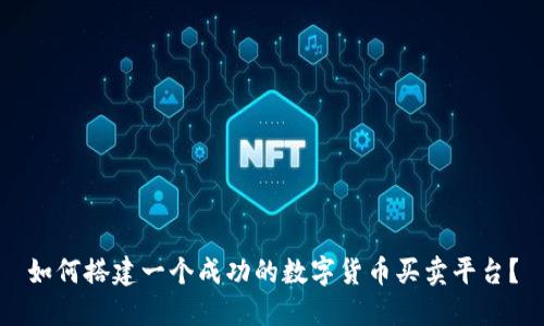 如何搭建一个成功的数字货币买卖平台?