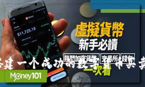 如何搭建一个成功的数字货币买卖平台?