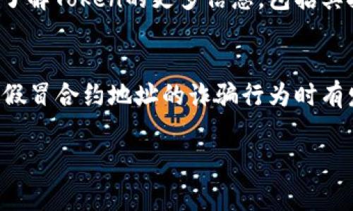 在加密货币和区块链领域，Token的合约地址通常可以通过以下几种方式获取：

1. 官方网站
大多数加密货币项目都会在其官方网站上提供详细的合约地址信息。在访问这些网站时，一定要确保你访问的是项目的官方网站，以避免假冒网站的风险。

2. 区块链浏览器
使用区块链浏览器（如Etherscan、BscScan等）查找Token的合约地址是另一种可靠的方法。只需在区块链浏览器的搜索框中输入Token的名称或符号，就可以找到相关信息和合约地址。

3. 社区和社交媒体
许多项目在社交媒体平台（如Twitter、Telegram、Reddit等）上活跃，通常会在这些平台上发布关于Token的最新信息，包括合约地址。从这些社区获取的信息时，也要仔细核实确保其准确性。

4. 加密货币交易所
如果某个Token在知名的加密货币交易所上市，交易所的页面通常也会列出该Token的合约地址。在进行交易或查询信息时，这是一个可靠的信息来源。

5. 白皮书
大多数Token项目都有自己的白皮书，其中也会提到合约地址。查阅白皮书可以了解Token的更多信息，包括其技术细节和使用场景。

注意事项
获取合约地址时，务必要小心，确保信息的来源是可靠的。因为在加密货币领域，假冒合约地址的诈骗行为时有发生，使用不正确的合约地址可能导致资金损失。总之，要仔细核对，确保安全。 

希望这些信息能帮助到你！如果有其他问题，随时问我。