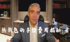 冷钱包转热钱包的手续费用揭秘：省钱