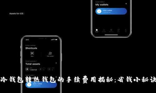 冷钱包转热钱包的手续费用揭秘：省钱小秘诀