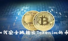 如何安全地转出Tokenim的币？