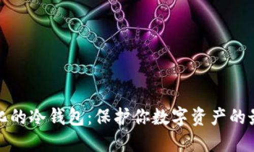 去中心化的冷钱包：保护你数字资产的最佳选择