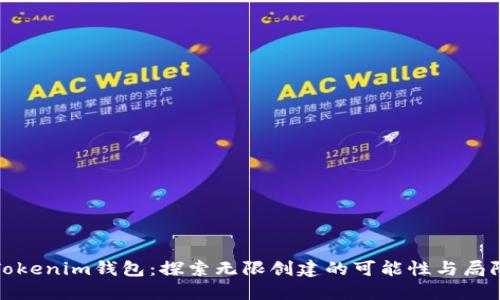 Tokenim钱包：探索无限创建的可能性与局限