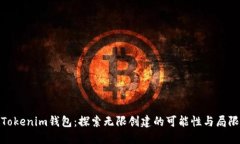 Tokenim钱包：探索无限创建的可能性与