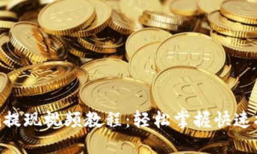 Tokenim提现视频教程:轻松掌握快速提现技巧