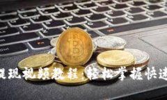 Tokenim提现视频教程：轻松掌握快速提