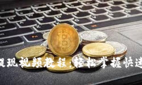 Tokenim提现视频教程:轻松掌握快速提现技巧