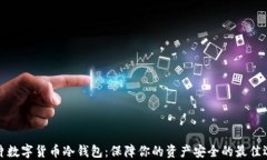 芯片数字货币冷钱包：保障你的资产安