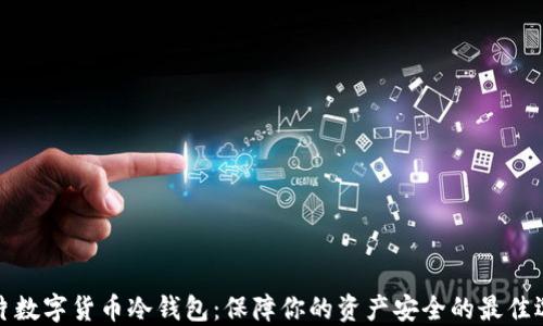
芯片数字货币冷钱包：保障你的资产安全的最佳选择