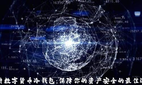 
芯片数字货币冷钱包：保障你的资产安全的最佳选择