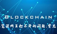 解决Tokenim浏览器网页打不开的问题：