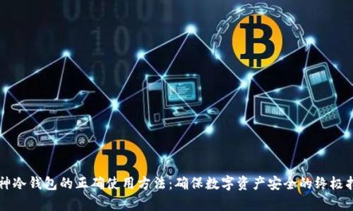 库神冷钱包的正确使用方法:确保数字资产安全的终极指南