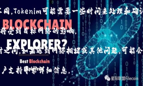 在使用Tokenim进行交易或转账时，到账时间通常取决于多个因素：

1. **区块链网络的拥堵情况**：如果区块链网络非常繁忙，交易确认的时间可能会被延长。这是因为每个交易需要被矿工打包到区块中，网络的拥堵情况会直接影响到账时间。

2. **交易费用**：提交的交易费用（即矿工费）越高，受到优先处理的可能性就越大。低手续费的交易可能需要更长时间才能被确认。

3. **Tokenim平台的处理时间**：不同平台的内部处理时间可能会有所不同。Tokenim可能需要一些时间来处理和确认交易，尤其是在高峰期。

4. **目标钱包的网络**：如果你在向另一个区块链发送资产，到账时间还将受到目标网络的影响。

一般情况下，像Tokenim这样的交易，到账时间通常是在几分钟到几个小时之间。如果遇到网络拥堵或其他问题，可能会需要更长的时间。通常推荐用户在交易时保持耐心，并随时检查交易状态。

如果您希望获取更具体的到账时间，可以访问Tokenim的官方网站或其客户支持寻求详细信息。