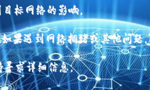 在使用Tokenim进行交易或转账时，到账时间通常取决于多个因素：

1. **区块链网络的拥堵情况**：如果区块链网络非常繁忙，交易确认的时间可能会被延长。这是因为每个交易需要被矿工打包到区块中，网络的拥堵情况会直接影响到账时间。

2. **交易费用**：提交的交易费用（即矿工费）越高，受到优先处理的可能性就越大。低手续费的交易可能需要更长时间才能被确认。

3. **Tokenim平台的处理时间**：不同平台的内部处理时间可能会有所不同。Tokenim可能需要一些时间来处理和确认交易，尤其是在高峰期。

4. **目标钱包的网络**：如果你在向另一个区块链发送资产，到账时间还将受到目标网络的影响。

一般情况下，像Tokenim这样的交易，到账时间通常是在几分钟到几个小时之间。如果遇到网络拥堵或其他问题，可能会需要更长的时间。通常推荐用户在交易时保持耐心，并随时检查交易状态。

如果您希望获取更具体的到账时间，可以访问Tokenim的官方网站或其客户支持寻求详细信息。
