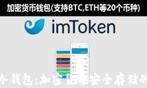 
硬钱包与冷钱包：加密货币安全存储的最佳选择