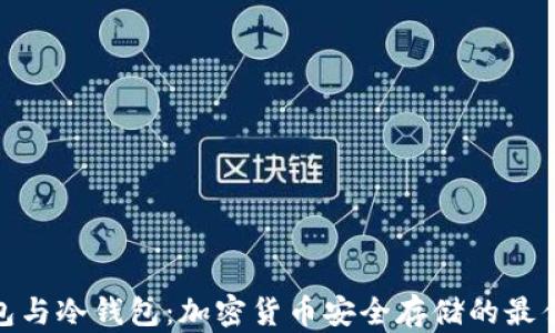 
硬钱包与冷钱包：加密货币安全存储的最佳选择