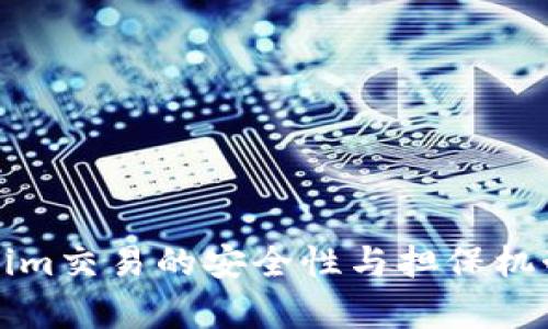 Tokenim交易的安全性与担保机制解析