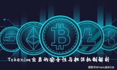 Tokenim交易的安全性与担保机制解析
