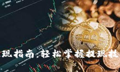 KDPay钱包提现指南：轻松掌握提现技巧与注意事项