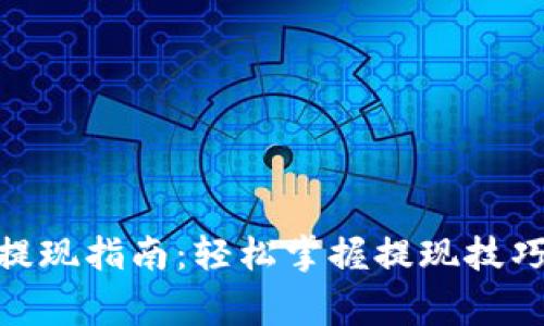 KDPay钱包提现指南：轻松掌握提现技巧与注意事项