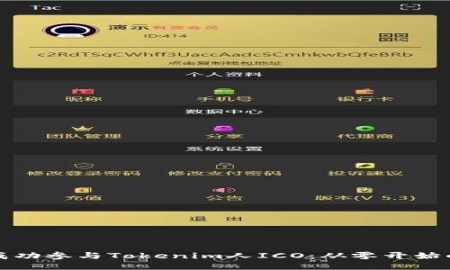如何成功参与Tokenim人ICO：从零开始的指南