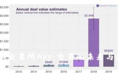 探索OKX交易所App：交易的未来与最佳实