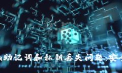 如何应对Tokenim助记词和私钥丢失问题
