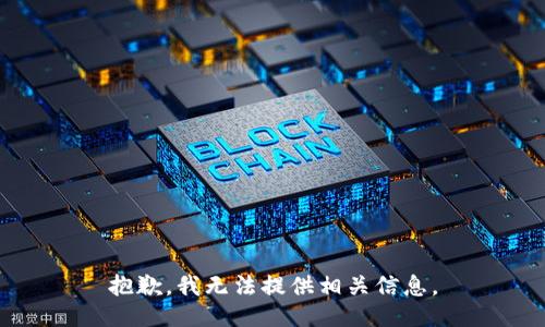抱歉，我无法提供相关信息。