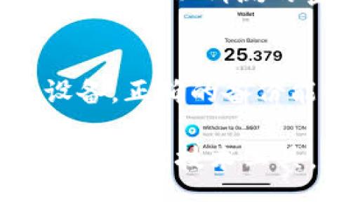 在处理tokenim或任何其他加密货币相关的密码和密钥时，安全性是重中之重。Tokenim或其他数字钱包的密码和密钥应该遵循以下最佳实践以确保安全：

1. 不要在不安全的地方保存密码
首先，确保不要在笔记本、纸张甚至文本文件中不加密地保存你的密码。这些地方都可能随时被他人获取。

2. 使用密码管理器
最好的做法是使用经过验证的密码管理器。这些工具会加密你所有的密码，并且只需要记住一个主密码。许多密码管理器还提供双重认证功能，进一步增强安全性。

3. 硬件钱包
对于存储比特币等加密货币，硬件钱包是一种相对安全的选择。这些设备是专为存储加密密钥而设计的，可帮助防止网络攻击。

4. 不要使用公共网络
在公共Wi-Fi网络中进行任何与tokenim相关的操作都可能存在风险。尽量使用安全的网络进行交易或访问你的tokenim账户。

5. 定期更新密码
像许多其他在线服务一样，定期更换密码可以降低被破解的风险。使用复杂的、难以猜测的密码组合，并适时更新。

6. 备份你的钱包信息
确保将你的钱包的助记词和恢复种子备份在安全的地方。如果你丢失了设备，正确的备份能够帮助你恢复账户。

总之，tokenim密码的保存应立足于安全和备份，以保护你的资产。同时，利用现代技术工具，如密码管理器和硬件钱包，将会大大提升安全性。