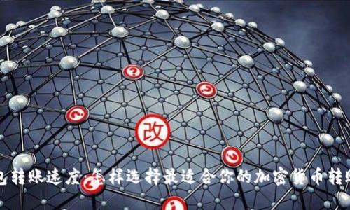 冷钱包转账速度：怎样选择最适合你的加密货币转账方式
