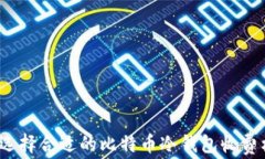 如何选择合适的比特币冷钱包收费标准