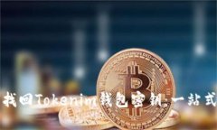 如何找回Tokenim钱包密钥：一站式指南