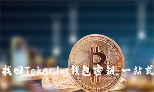 如何找回Tokenim钱包密钥：一站式指南