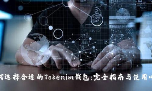 如何选择合适的Tokenim钱包:完全指南与使用心得