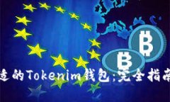 如何选择合适的Tokenim钱包：完全指南