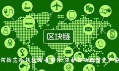 如何防范冷钱包偷币事件：保护你的数