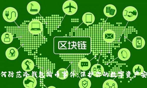 如何防范冷钱包偷币事件：保护你的数字资产安全