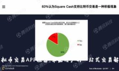 十大虚拟币交易APP推荐：苹果用户的一