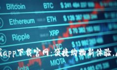 波币商城app下载官网：便捷购物新体验