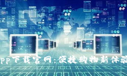 波币商城app下载官网：便捷购物新体验，尽在掌握