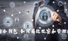 深入了解冷钱包：如何有效观察和管理