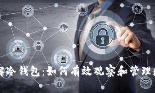 深入了解冷钱包：如何有效观察和管理数字资产