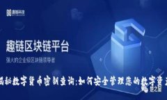 揭秘数字货币密钥查询：如何安全管理