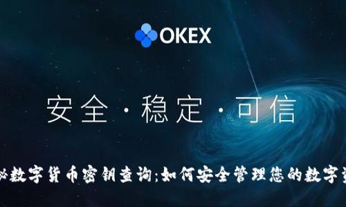 揭秘数字货币密钥查询：如何安全管理您的数字资产