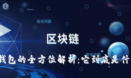 冷钱包的全方位解析：它到底是什么？