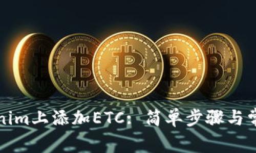如何在Tokenim上添加ETC: 简单步骤与常见问题解答