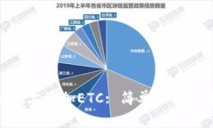 如何在Tokenim上添加ETC: 简单步骤与常见